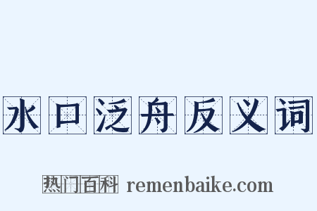 水口泛舟反义词是什么意思的图片